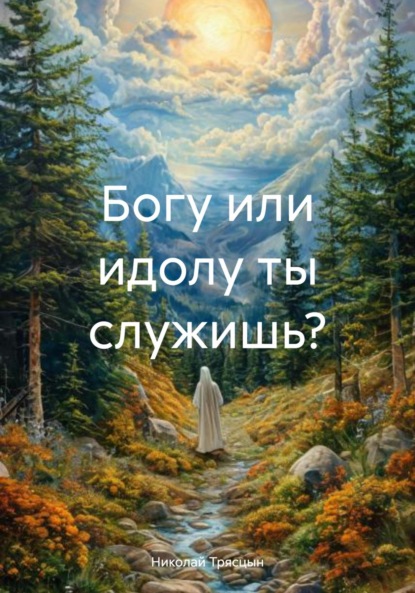 Скачать книгу Богу или идолу ты служишь?