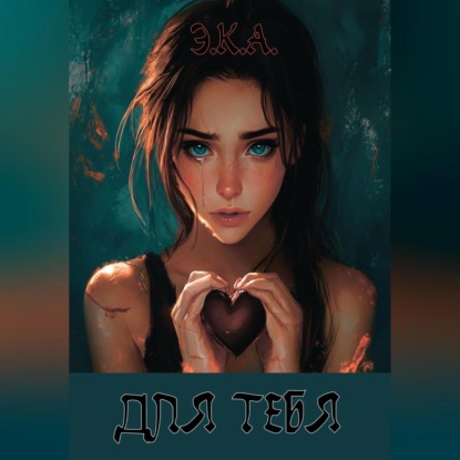 Э.К.А. «Для тебя»