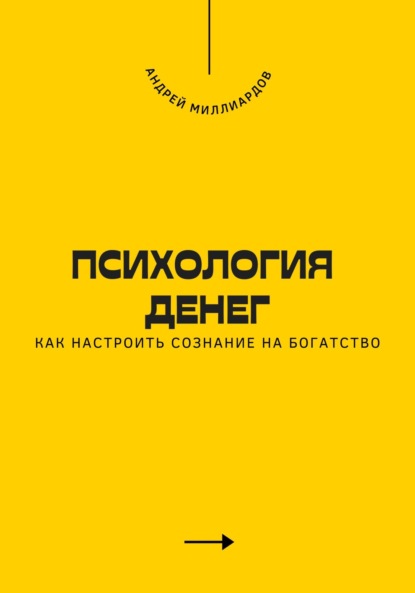 Скачать книгу Психология денег. Как настроить сознание на богатство