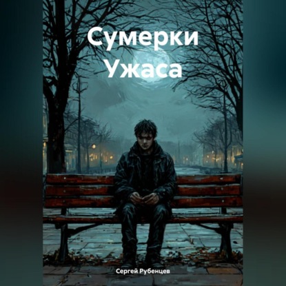 Скачать книгу Сумерки Ужаса