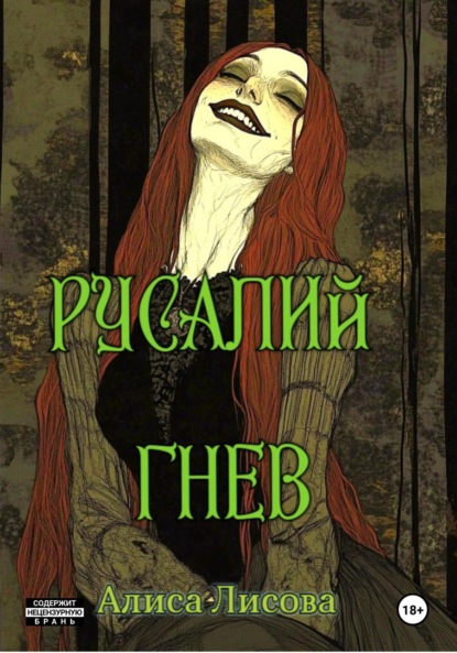 Скачать книгу Русалий гнев