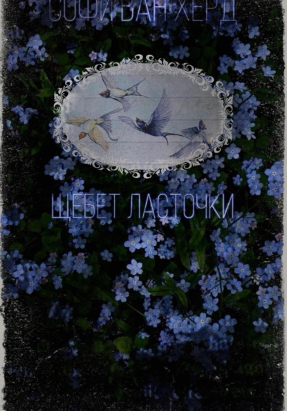 Скачать книгу Щебет Ласточки