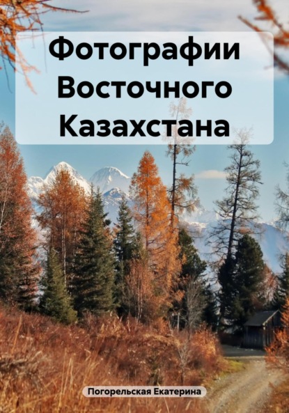 Скачать книгу Фотографии Восточного Казахстана