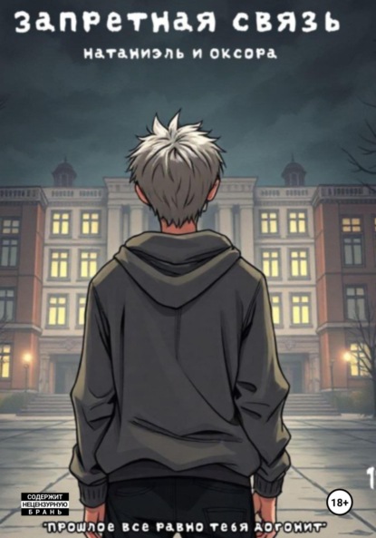 Скачать книгу Запретная связь