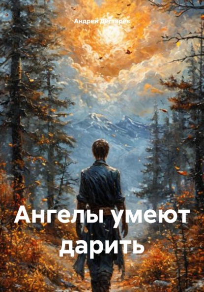 Скачать книгу Ангелы умеют дарить.