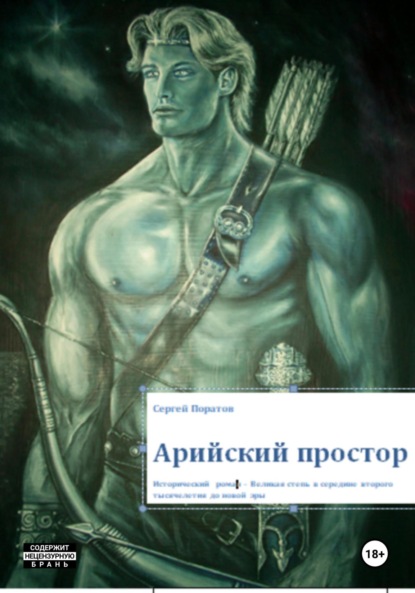 Скачать книгу Арийский простор