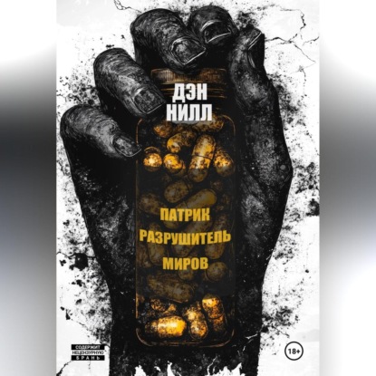 Патрик Разрушитель Миров
