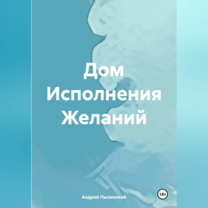Скачать книгу Дом Исполнения Желаний