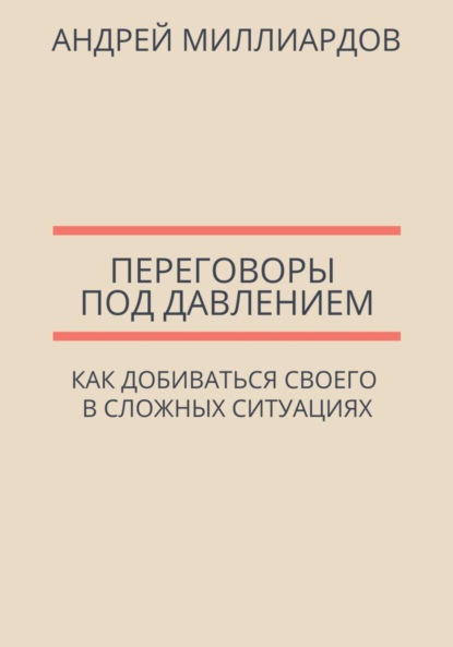 Скачать книгу Переговоры под давлением. Как добиваться своего в сложных ситуациях