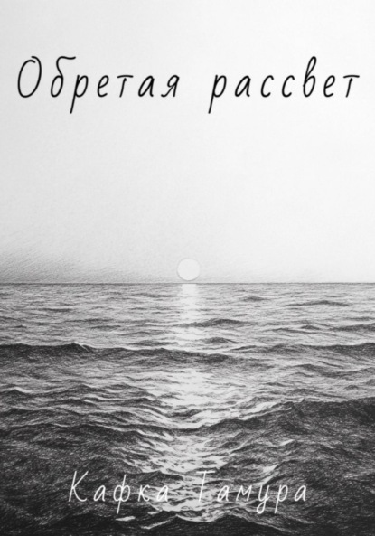 Скачать книгу Обретая рассвет