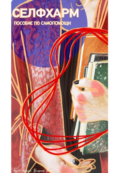 Скачать книгу Селфхарм. Пособие по самопомощи.