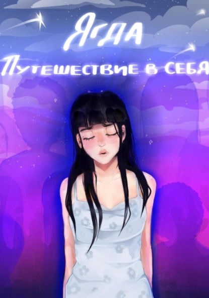 Скачать книгу Ягда. Путешествие в себя