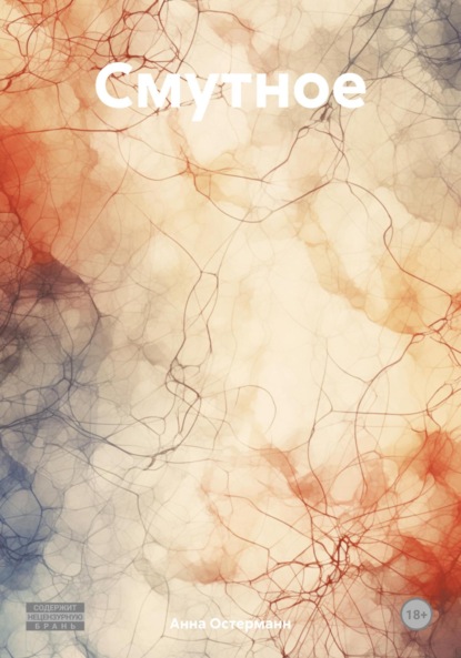 Скачать книгу Смутное