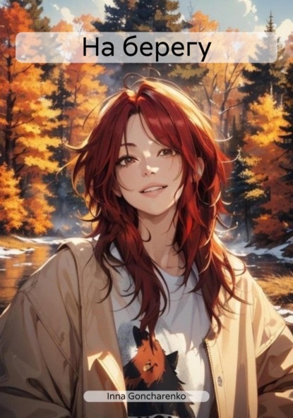 Скачать книгу На берегу