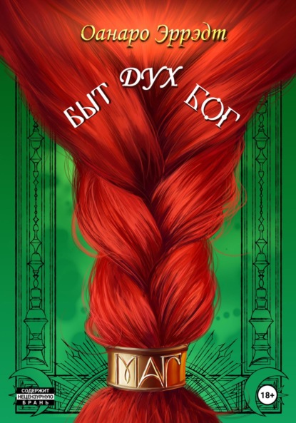 Скачать книгу Быт, Дух, Бог=Маг