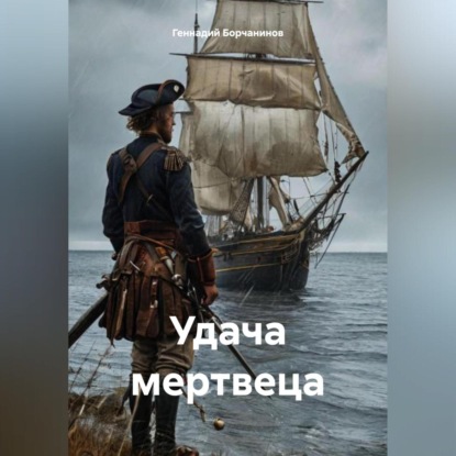 Скачать книгу Удача мертвеца