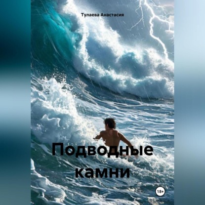 Скачать книгу Подводные камни
