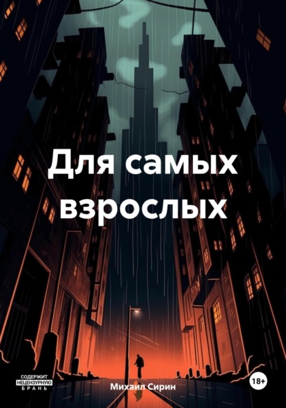 Скачать книгу Для самых взрослых