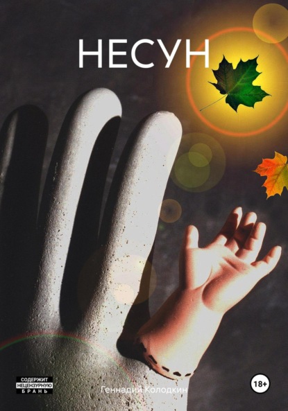 Скачать книгу НЕСУН