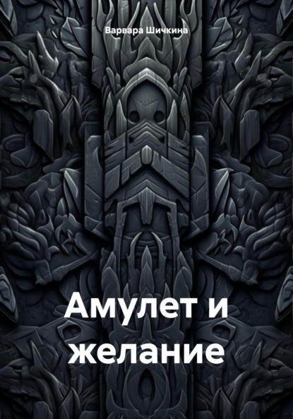 Скачать книгу Амулет и желание