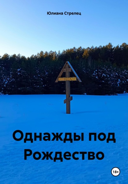 Скачать книгу Однажды под Рождество