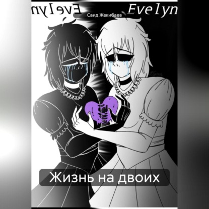 Скачать книгу Жизнь на двоих