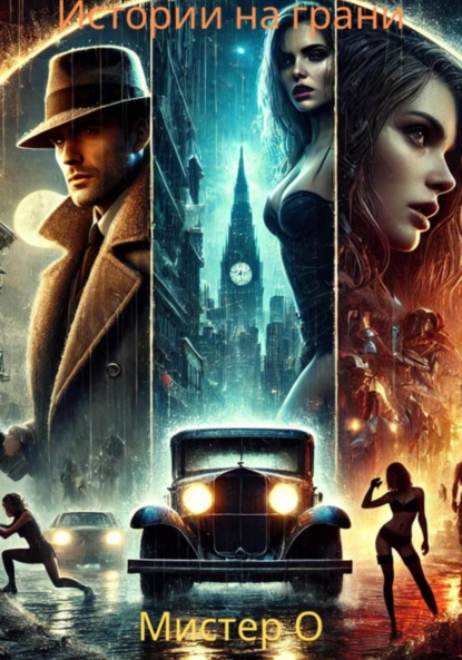 Скачать книгу Истории на грани