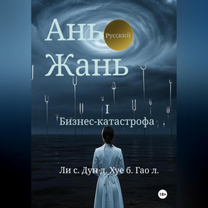 Скачать книгу Ань Жань 1:Бизнес-катастрофа