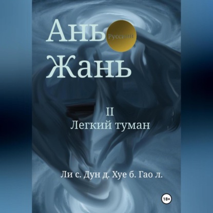 Скачать книгу Ань Жань 2:Легкий туман