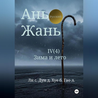 Скачать книгу Ань Жань 4:Зима и лето