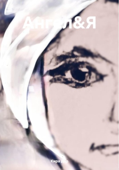 Скачать книгу Ангел&Я