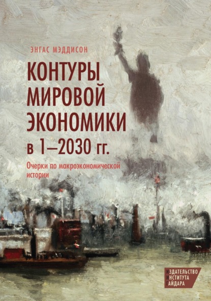 Скачать книгу Контуры мировой экономики в 1–2030 гг. Очерки по макроэкономической истории