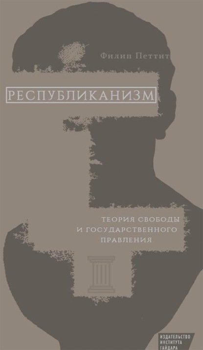 Скачать книгу Республиканизм. Теория свободы и государственного правления