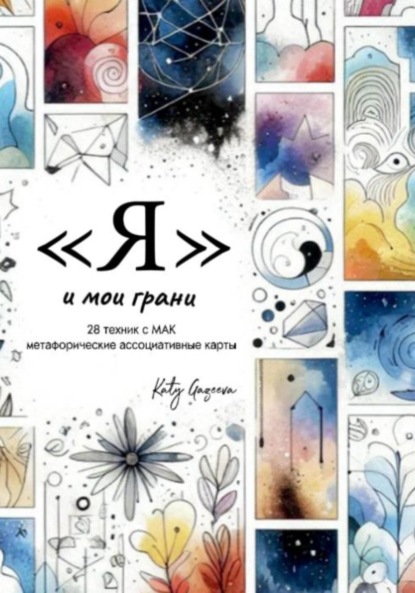 Скачать книгу Я и мои грани