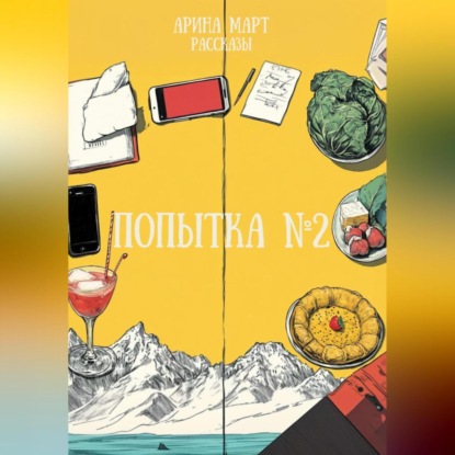 Скачать книгу Попытка №2