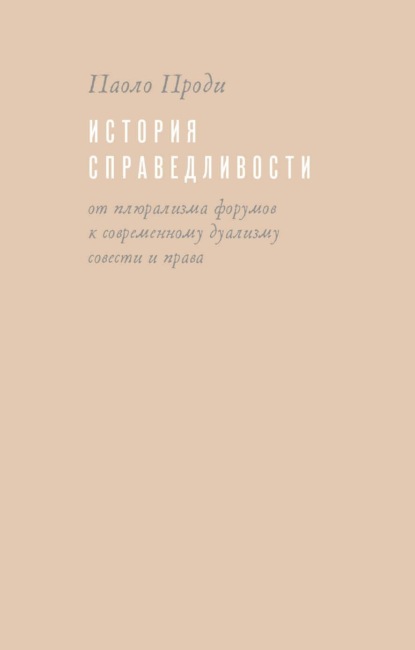 Скачать книгу История справедливости. От плюрализма форумов к современному дуализму совести и права