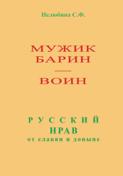 Скачать книгу Мужик, барин – воин. Русский нрав от славян и доныне
