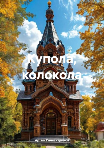 Скачать книгу Купола, колокола