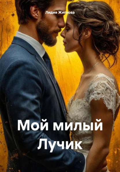 Скачать книгу Мой милый Лучик