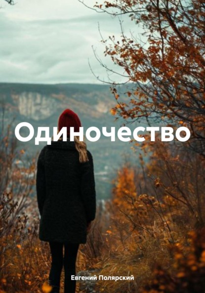 Скачать книгу Одиночество
