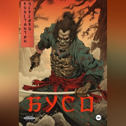 Скачать книгу Бусо