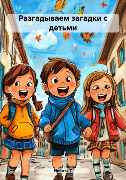 Скачать книгу Разгадываем загадки с детьми