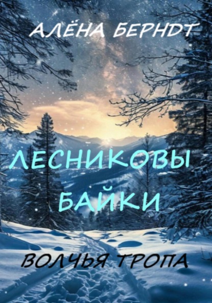 Скачать книгу Лесниковы байки. Волчья Тропа