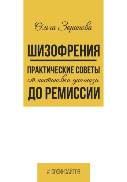 Шизофрения. Практические советы от постановки диагноза до ремиссии