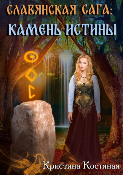 Скачать книгу Славянская сага. Камень истины