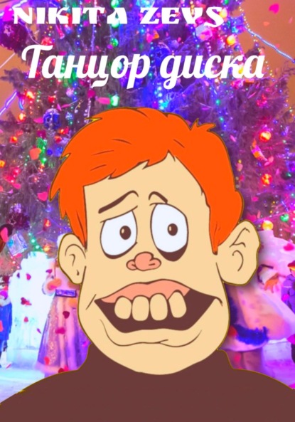 Скачать книгу Танцор диска