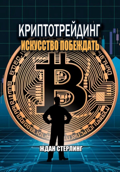 Скачать книгу Криптотрейдинг: Искусство побеждать