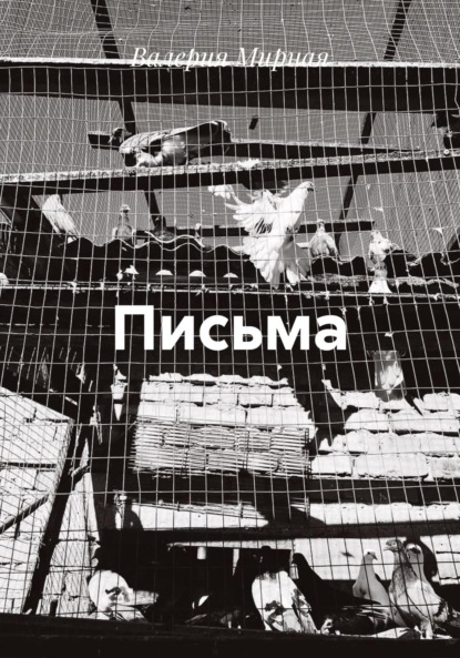 Скачать книгу Письма