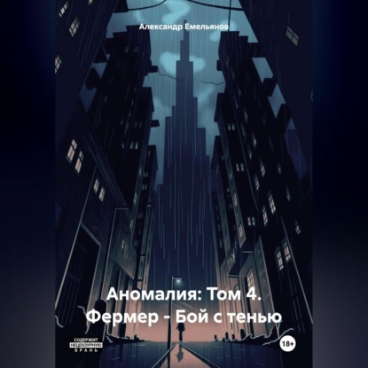 Скачать книгу Аномалия: Том 4. Фермер – Бой с тенью