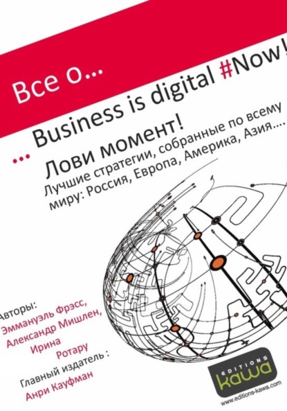 Скачать книгу Все о Business is digital Now! Лови момент!